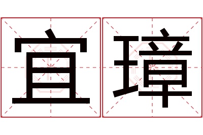 宜璋名字寓意