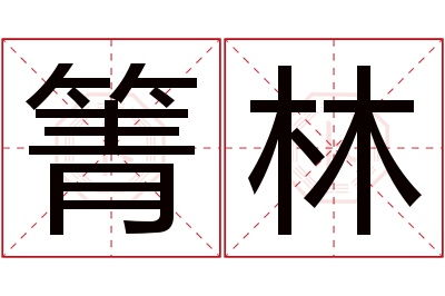 箐林名字寓意