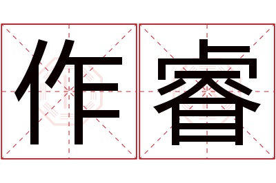 作睿名字寓意