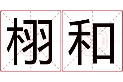 栩和名字寓意