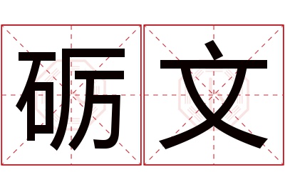 砺文名字寓意