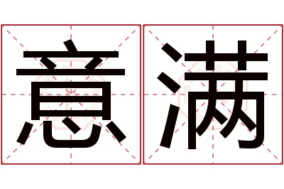 意满名字寓意