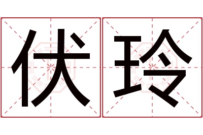 伏玲名字寓意