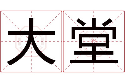 大堂名字寓意