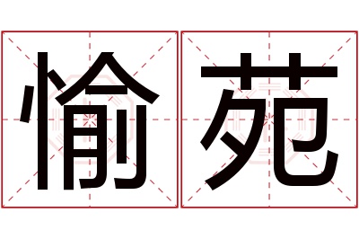 愉苑名字寓意