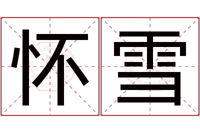 怀雪名字寓意