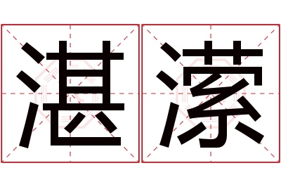 湛潆名字寓意