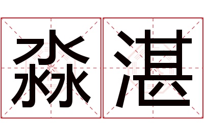 淼湛名字寓意