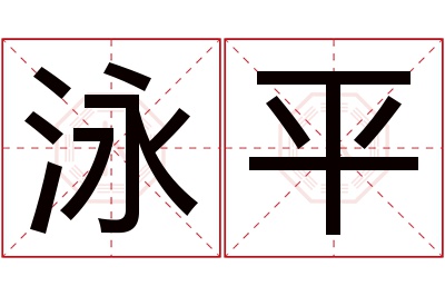 泳平名字寓意