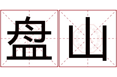 盘山名字寓意