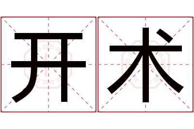 开术名字寓意