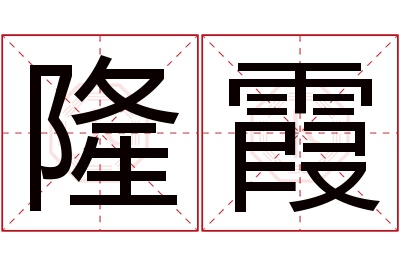 隆霞名字寓意