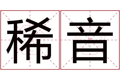 稀音名字寓意