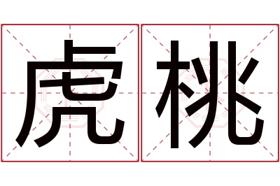 虎桃名字寓意