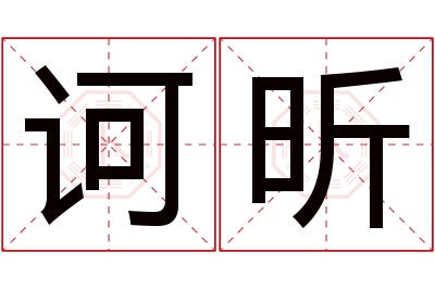 诃昕名字寓意