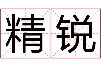 精锐名字寓意