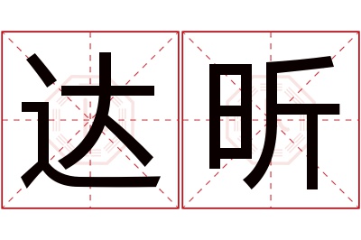 达昕名字寓意