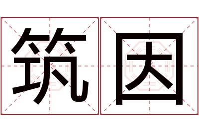 筑因名字寓意