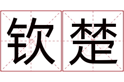 钦楚名字寓意