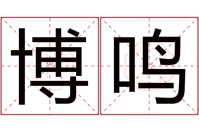 博鸣名字寓意