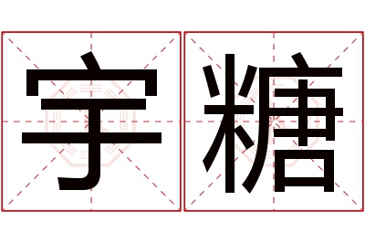 宇糖名字寓意