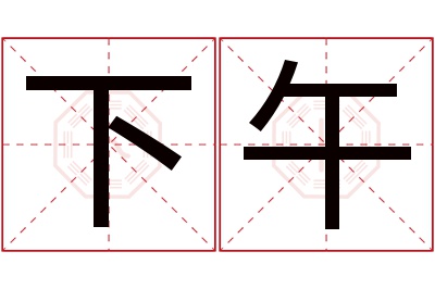 下午名字寓意