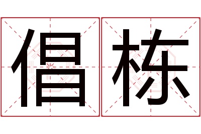 倡栋名字寓意