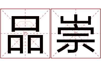 品崇名字寓意