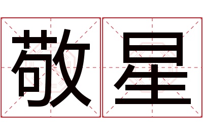 敬星名字寓意