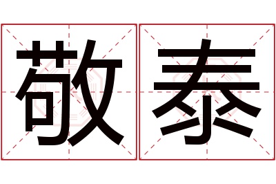 敬泰名字寓意