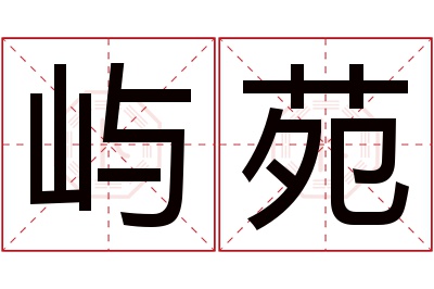 屿苑名字寓意