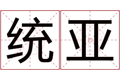 统亚名字寓意