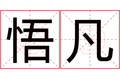 悟凡名字寓意