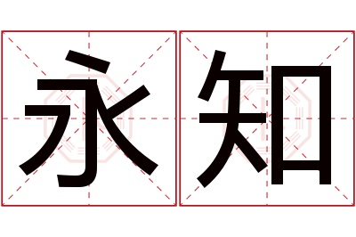 永知名字寓意