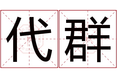 代群名字寓意