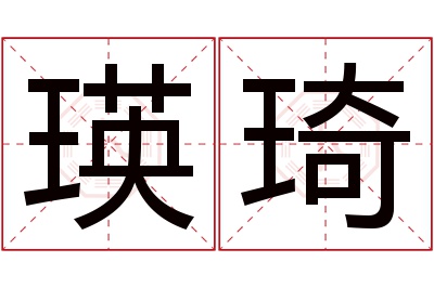 瑛琦名字寓意