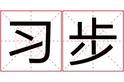 习步名字寓意