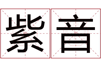 紫音名字寓意