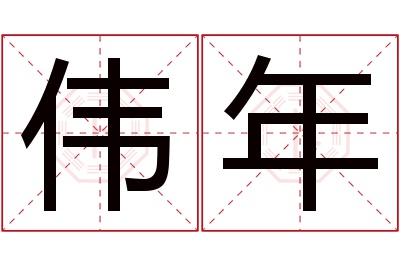 伟年名字寓意