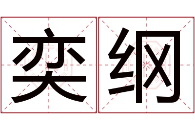 奕纲名字寓意