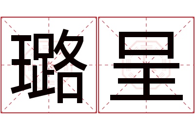 璐呈名字寓意