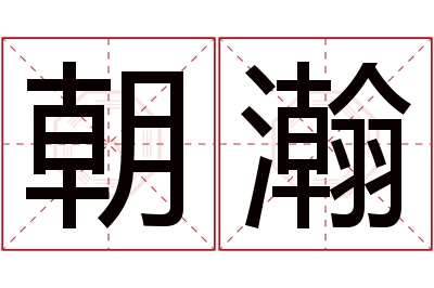 朝瀚名字寓意