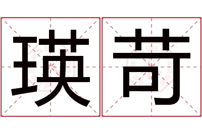 瑛苛名字寓意