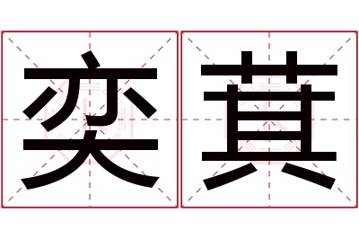 奕萁名字寓意