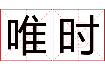 唯时名字寓意