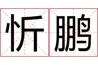 忻鹏名字寓意