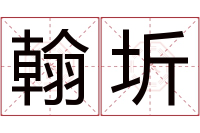 翰圻名字寓意