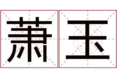 萧玉名字寓意