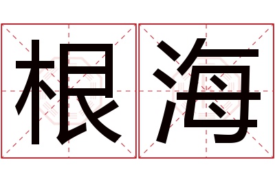 根海名字寓意