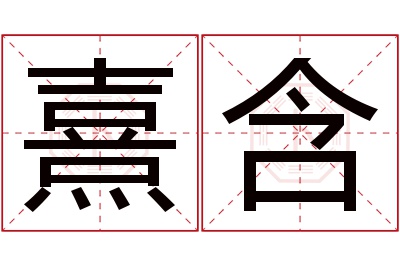 熹含名字寓意